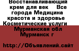 Восстанавливающий крем для век  - Все города Медицина, красота и здоровье » Косметические услуги   . Мурманская обл.,Мурманск г.